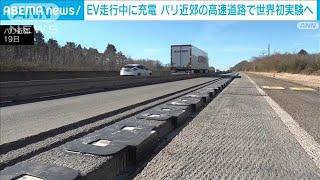 EV走行中にワイヤレス充電　フランス・パリ近郊の高速道路で5月に世界初の実証実験　(2025年3月22日)