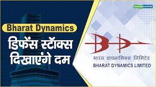 Bharat Dynamics Share Price: डिफेंस स्टॉक्स दिखाएंगे दम || Hot stocks || stock to invest