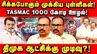 பல ஆயிரம் கோடிக்கு கணக்கே இல்லை! மக்கள் பணத்தை சுருட்டும் புள்ளிகள்!Arappor Iyakkam |Jeyaram |TASMAC