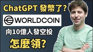 Worldcoin 是什麼？I ChatGPT創始人的加密貨幣項目，向10億人發放 Worldcoin空投！I 如何領取 Worldcoin空投