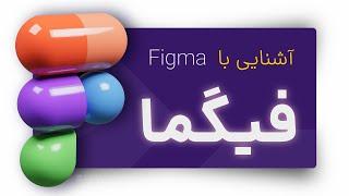 #figma  فیگما چیست