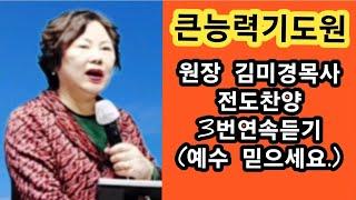 #전도찬양3번연속듣기#원장김미경목사/인천큰능력기도원#정확한예언기도와상담예약문의️010 2859 5521