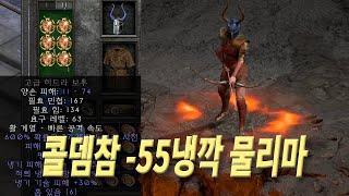 콜뎀참  냉깎 -55 냉기물리마 콜뎀마, 디아블로2 제러젝션