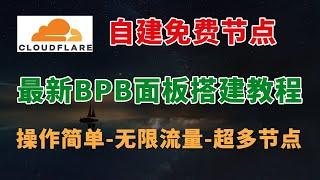 永久免费VPN教程，利用Cloudflare白嫖搭建BPB面板，轻松自建节点，无需服务器和域名，畅享无线流量，完美解锁全球流媒体，手机电脑皆可使用！