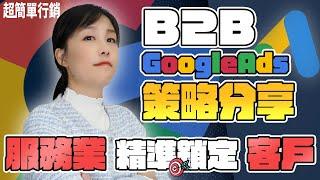 【Google廣告免費教學】B2B如何做Google ads？5招實用服務業Google Ads策略助你精準命中企業客戶