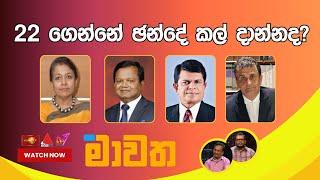 22 ගේන්නේ ඡන්දේ කල් දාන්නද?  | මාවත | Mawatha 18.07.2024