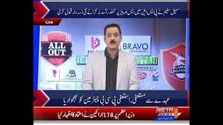ALL OUT With Naseem Rajput | PART-1 |  Metro1 News 6 Mar 2021