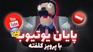 اخبار شوکه‌کننده: یوتیوب فیلتـرش برداشته می‌شه؟!