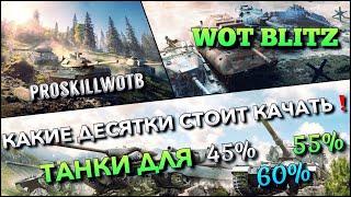 WoT Blitz | ЛУЧШИЕ ДЕСЯТКИ ДЛЯ ПОЗНАНИЯ МИРА БЛИЦА️ДЛЯ ВСЕХ БОЙЦОВ
