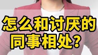 怎么和讨厌的同事相处 #职场 #同事关系 #唐晓婷 #职场干货