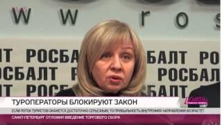 Железный туристический занавес Как новый закон может уничтожить турбизнес