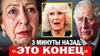 Принцесса Анна и король Чарльз «Пришло время рассказать вам все»