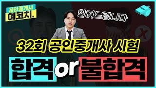 32회 공인중개사 시험 , 합격이겠죠?｜공인중개사시험 난이도, 가답안, 가채점,  큐넷 이의신청｜공인중개사 예코치｜에듀윌 공인중개사