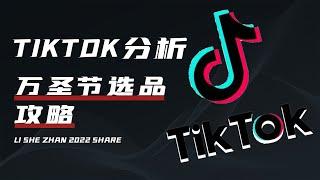 Tik Tok—海外节日选品攻略