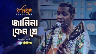 Janina Keno Je | জানিনা কেন যে | Hatirpool Sessions | Season 3