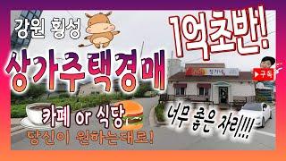 [부동산추천] 강원도 횡성 1억 상가주택 경매! /음성지원(with Clova Dubbing)