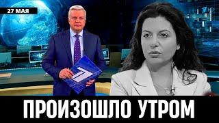 27 Мая Сообщили в Москве! Маргарита Симоньян...