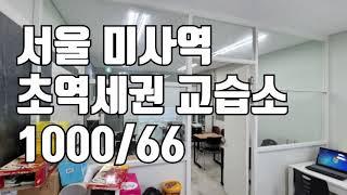 [거래완료] [학원매매] 5호선 미사역 초역세권 교습소!! 월세 임대 매물 1000/66