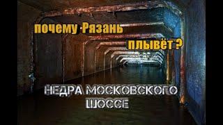 Рязань. Коллектор под московским шоссе.Опасное место