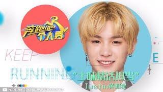 【跑男个人秀】NinePercent组合 “贾富贵”Justin黄明昊 “土味情话”担当！《奔跑吧》Keep Running EP.11 20180622 [ 浙江卫视官方HD ]