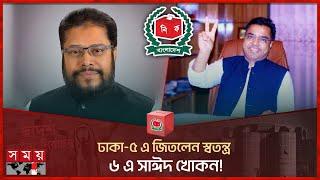 শেষ হলো ঢাকার ১৫টি সংসদীয় আসনের ফলাফল ঘোষণা | Election Results | Election 2024 | Dhaka |Somoy TV