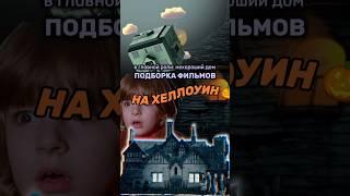 САМЫЕ страшные фильмы УЖАСОВ  Подборка на Хэллоуин