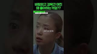 바람피고 감옥간 여친을 왜 좋아해???#shorts