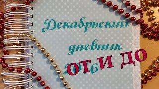 Декабрьский дневник 2016 - полный обзор и выводы