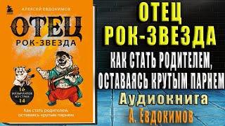 Отец рок-звезда. Как стать родителем, оставаясь крутым парнем  (Алексей Евдокимов) Аудиокнига