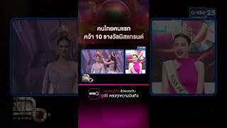 คนไทยคนแรก คว้า 10 รางวัลมิสแกรนด์ #Shorts CLIP | แฉ | GMM25
