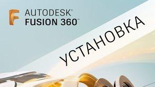 Установка Autodesk Fusion 360