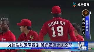 7/7 巨人迎戰廣島鯉魚 內海哲也掛帥先發