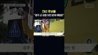 [6.3광주공약] 대선 후보들 "광주 군 공항 이전 문제 해법은..."  #shorts