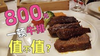 800一顿的牛排套餐，连肉都有人帮你切，是什么体验？