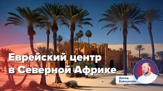 Еврейский центр в Северной Африке : История еврейского народа | Давид Вайнштейн