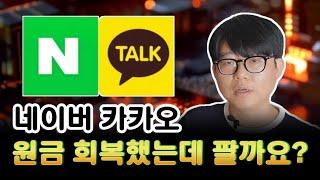 네이버 카카오, 원금 회복했는데 팔까요?