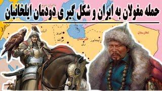 ایلخانیان حکومت مغولان بر ایران