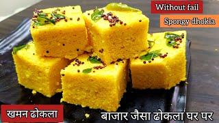 khaman dhokla/मार्केट जैसा नरम जालीदार ढोकला बनाने की विधि/dhokla recipe in hindi