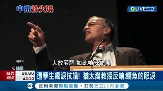 猶太裔教授演講槓學生! 為加薩民眾發聲 呼籲"停止對加薩不人道封鎖" 遭學生飆淚抗議! 猶太裔教授反嗆:鱷魚的眼淚｜記者 王少筠｜【國際大現場】20231017｜三立新聞台