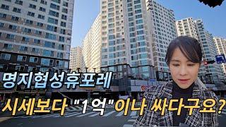 시세보다 1억 저렴! 부산 강서구 명지협성휴포레 아파트