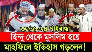 ৩০/০৮/২৪-পলাশবাড়ী, গাইবান্ধা | আজকের মাহফিলে আমির হামজার হাতে হি*ন্দু থেকে মুস*লিম হয়ে ইতিহাস গড়লেন