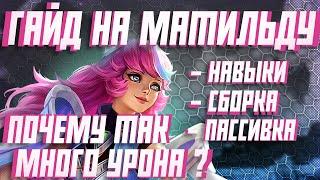 ГАЙД НА МАТИЛЬДУ | КАК НАЧАТЬ ТАЩИТЬ НА ЧСВ ДЕВОЧКЕ??? | Mobile Legends bang bang