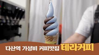 다산역 가성비 커피맛집 테라커피