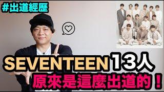 出道經歷｜SEVENTEEN 13人原來是這麽出道的！DenQ