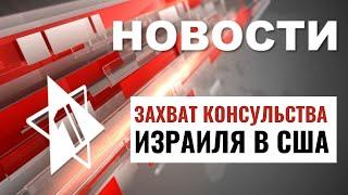 Сирены на севере Израиля | Вторжение в посольство | Предотвращен теракт / НОВОСТИ ОТ 04.06.24