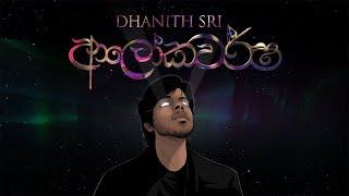 DHANITH SRI - ALOKAWARSHA ( ආලෝකවර්ෂ ) Official Album Title Track