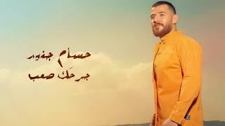 Hossam Jneed - Jarhak Saaeb (Official Lyric Video) |2019| حسام جنيد - جرحك صعب