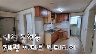 인테리어) 인천 논현동 24평 아파트 인테리어 Before&After