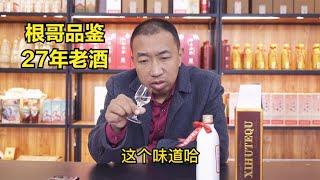 酒友寄了一瓶27年老酒来品鉴，品完竟然“年轻了”10岁！