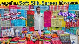 அழகிய Soft Silk Sarees இலவசம் / Erode Sarees Wholesale Market / Elampillai Pattu Sarees Wholesale